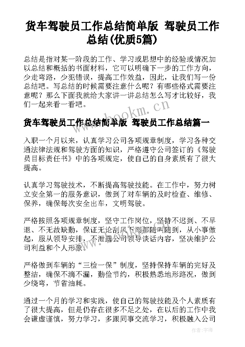 货车驾驶员工作总结简单版 驾驶员工作总结(优质5篇)