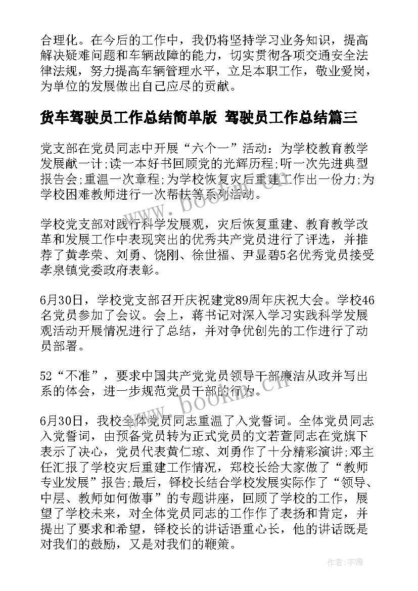 货车驾驶员工作总结简单版 驾驶员工作总结(优质5篇)