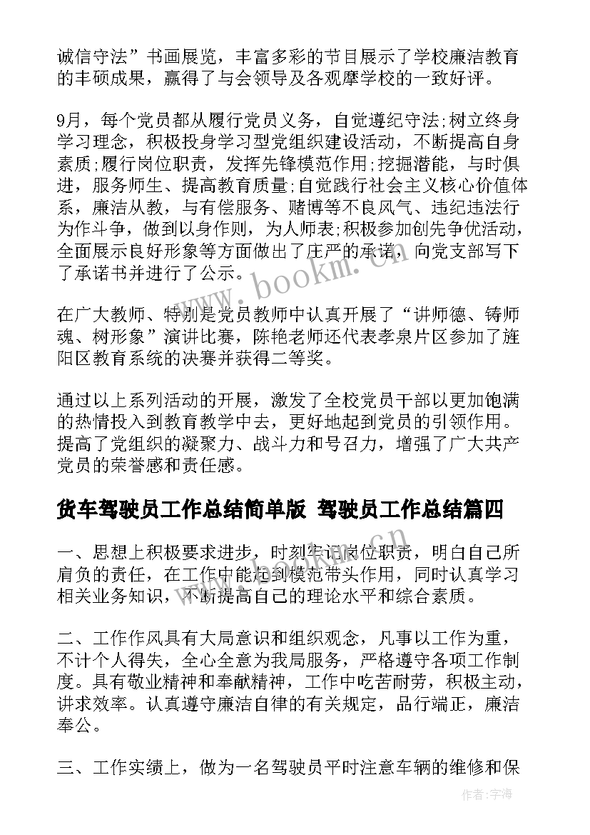 货车驾驶员工作总结简单版 驾驶员工作总结(优质5篇)