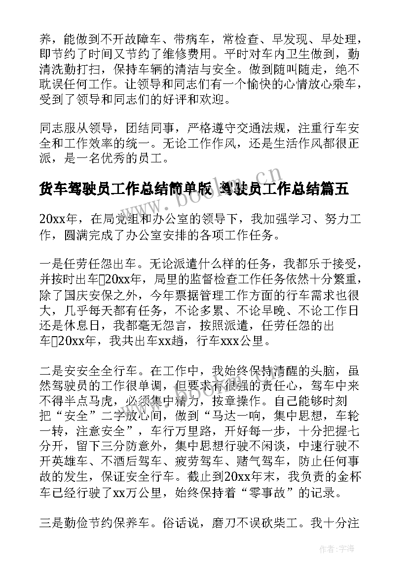 货车驾驶员工作总结简单版 驾驶员工作总结(优质5篇)