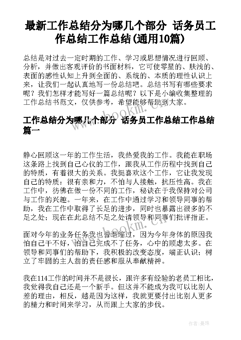 最新工作总结分为哪几个部分 话务员工作总结工作总结(通用10篇)