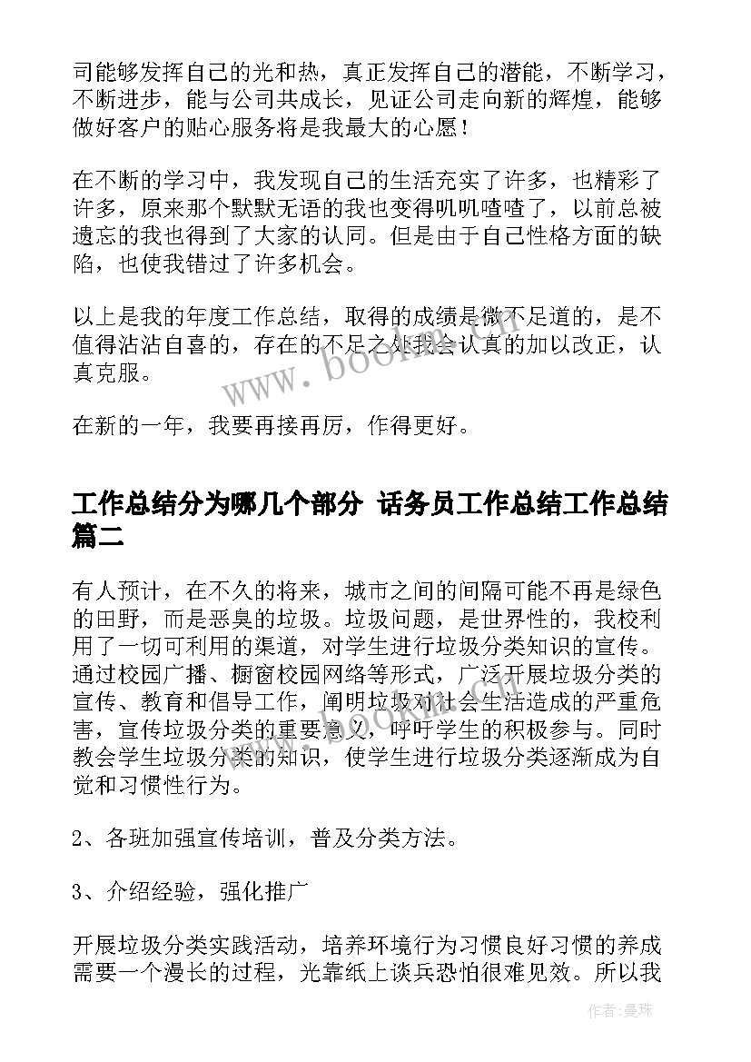 最新工作总结分为哪几个部分 话务员工作总结工作总结(通用10篇)