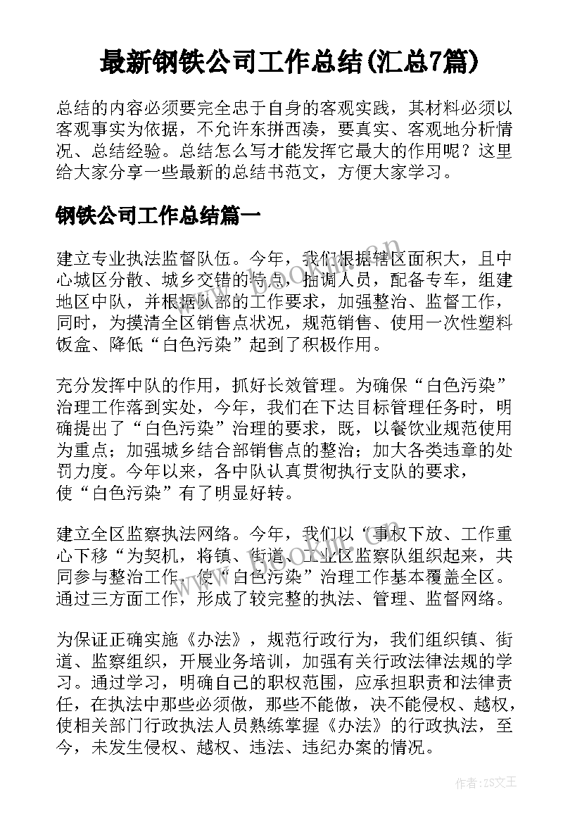 最新钢铁公司工作总结(汇总7篇)