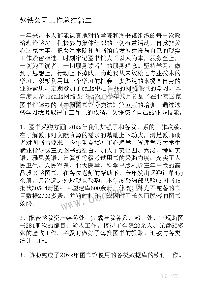 最新钢铁公司工作总结(汇总7篇)