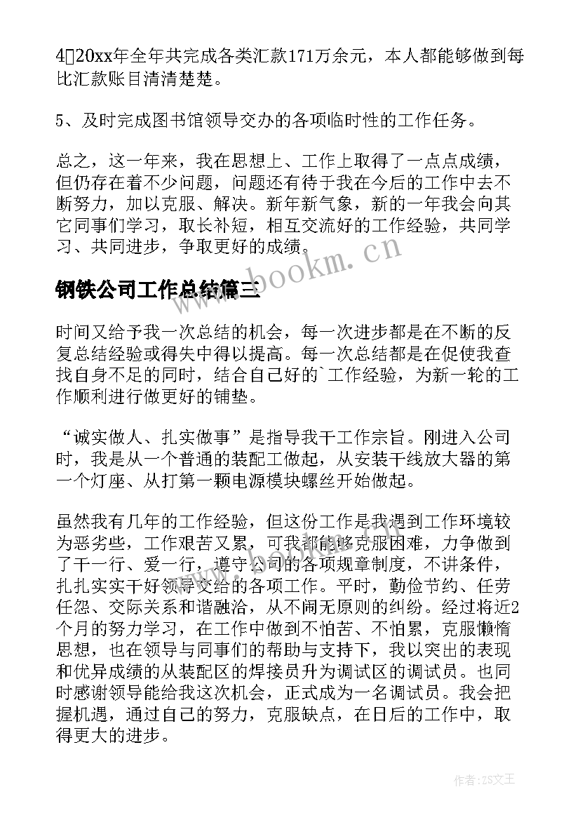 最新钢铁公司工作总结(汇总7篇)