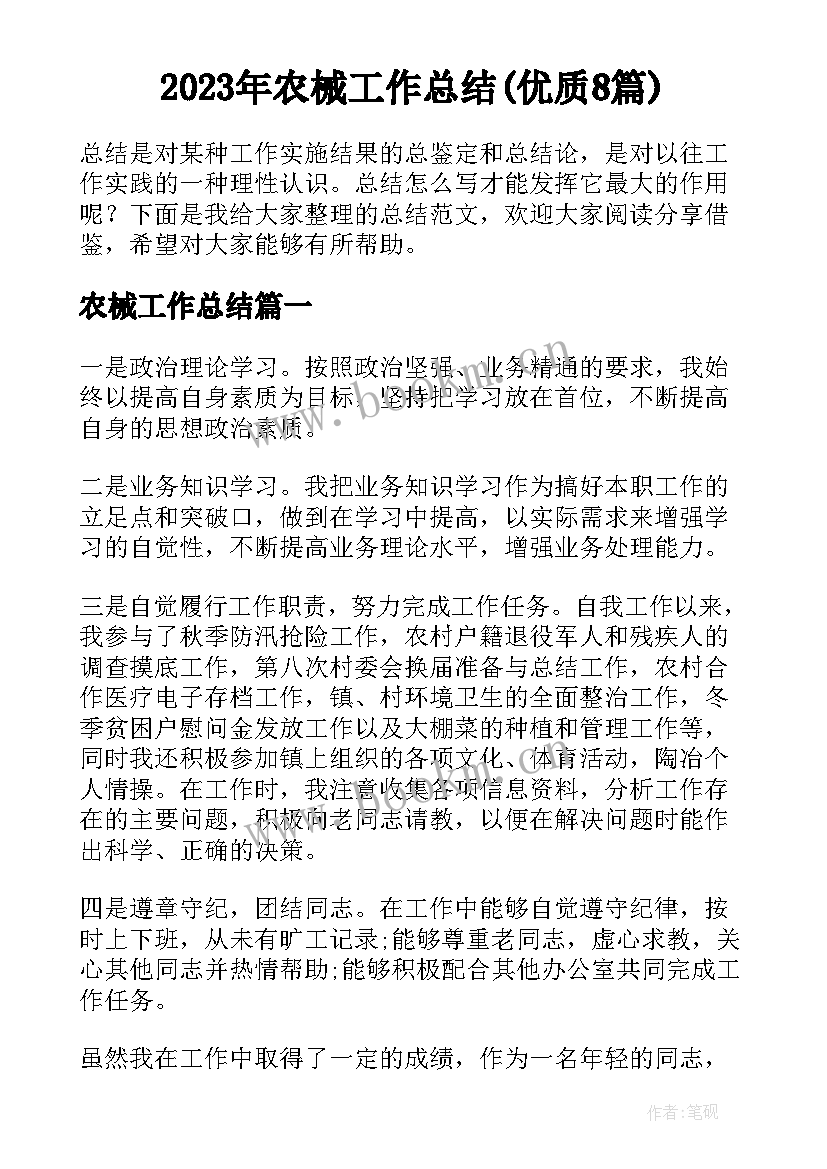 2023年农械工作总结(优质8篇)