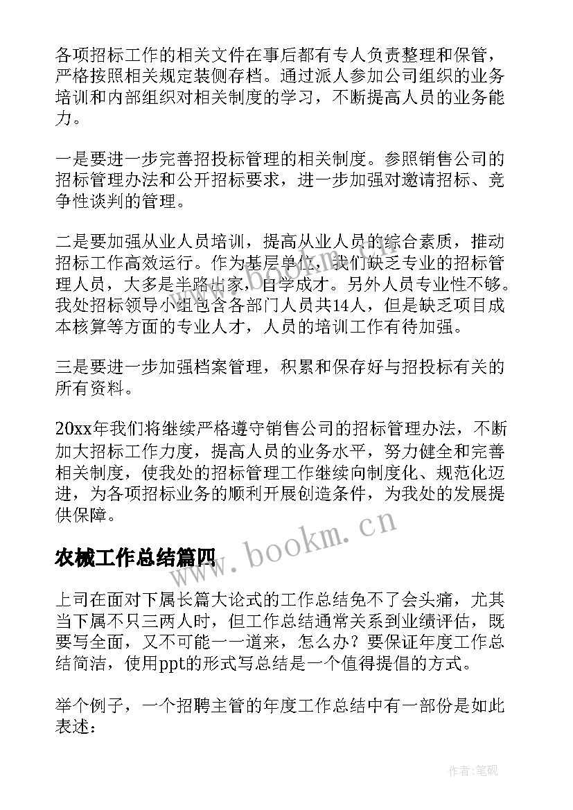 2023年农械工作总结(优质8篇)