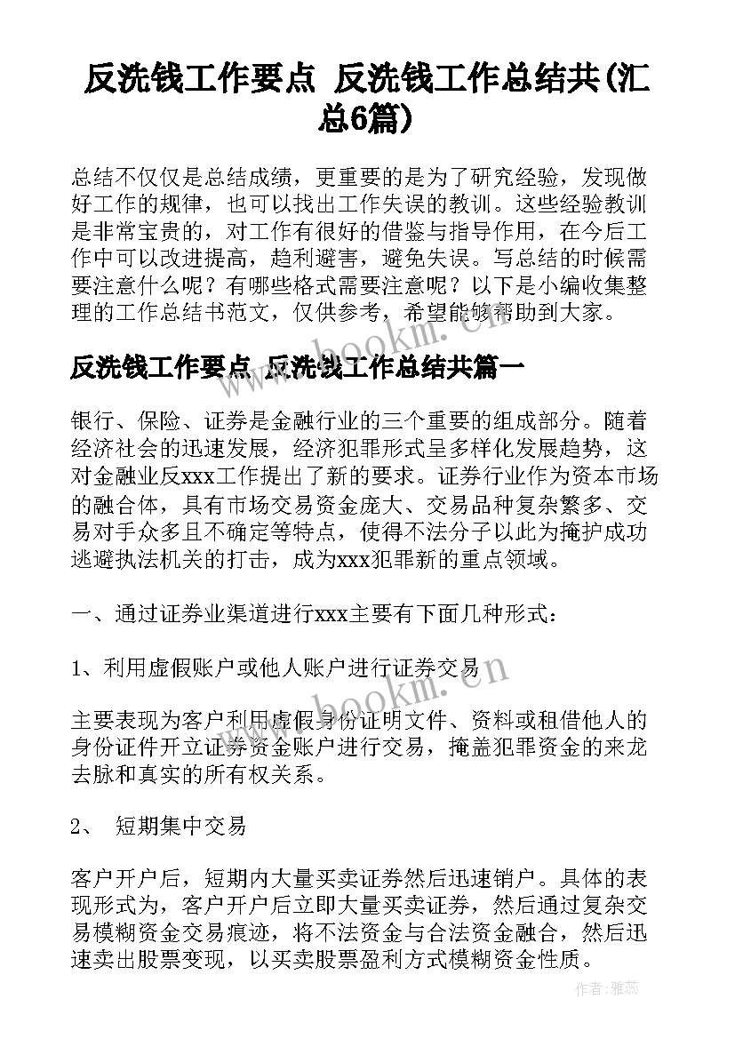 反洗钱工作要点 反洗钱工作总结共(汇总6篇)