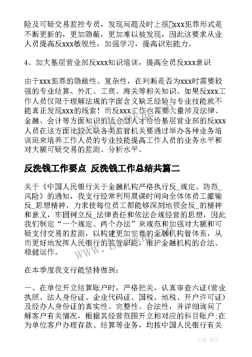 反洗钱工作要点 反洗钱工作总结共(汇总6篇)