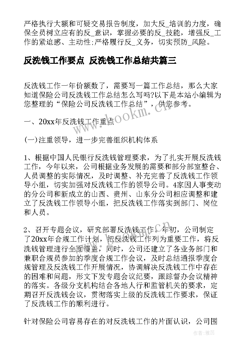 反洗钱工作要点 反洗钱工作总结共(汇总6篇)