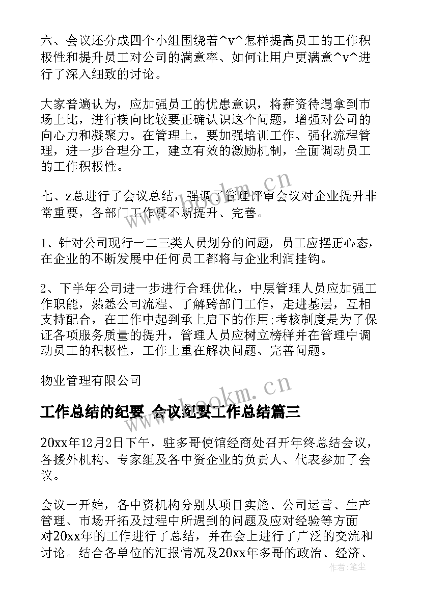 工作总结的纪要 会议纪要工作总结(优质6篇)