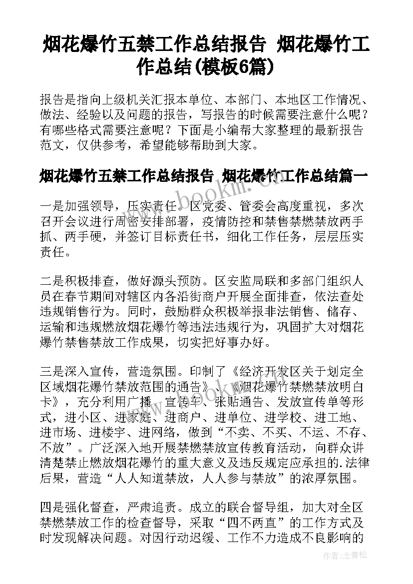 烟花爆竹五禁工作总结报告 烟花爆竹工作总结(模板6篇)