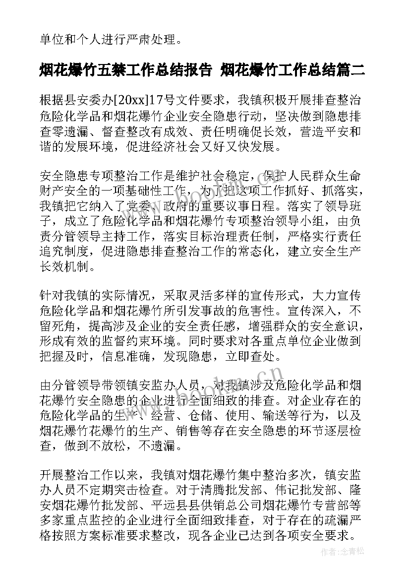 烟花爆竹五禁工作总结报告 烟花爆竹工作总结(模板6篇)