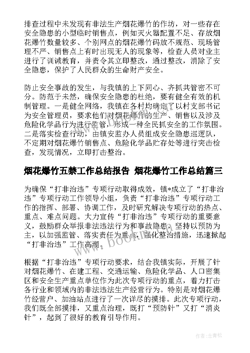 烟花爆竹五禁工作总结报告 烟花爆竹工作总结(模板6篇)