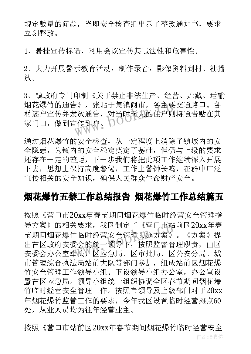 烟花爆竹五禁工作总结报告 烟花爆竹工作总结(模板6篇)