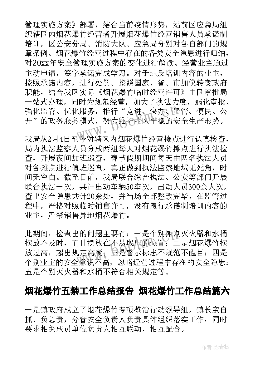 烟花爆竹五禁工作总结报告 烟花爆竹工作总结(模板6篇)