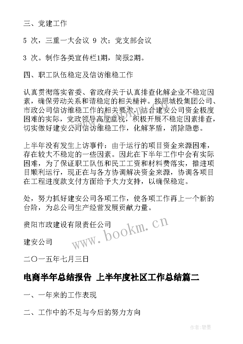 电商半年总结报告 上半年度社区工作总结(优质6篇)