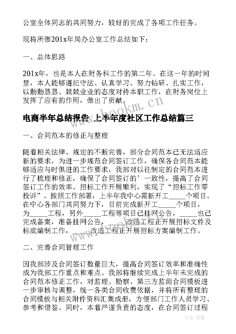 电商半年总结报告 上半年度社区工作总结(优质6篇)