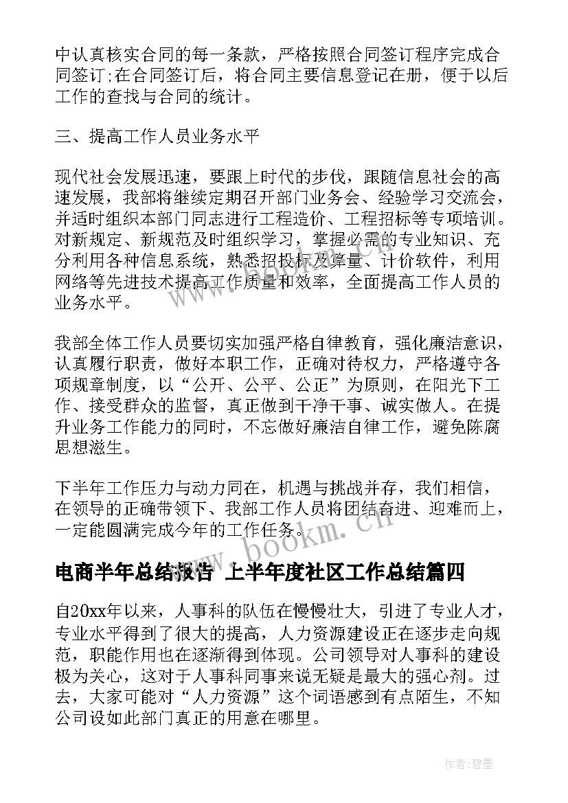 电商半年总结报告 上半年度社区工作总结(优质6篇)