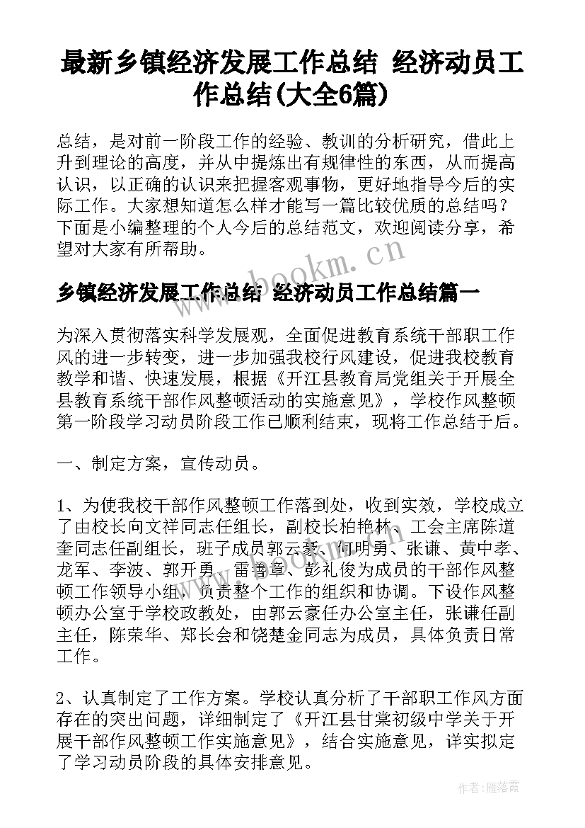 最新乡镇经济发展工作总结 经济动员工作总结(大全6篇)