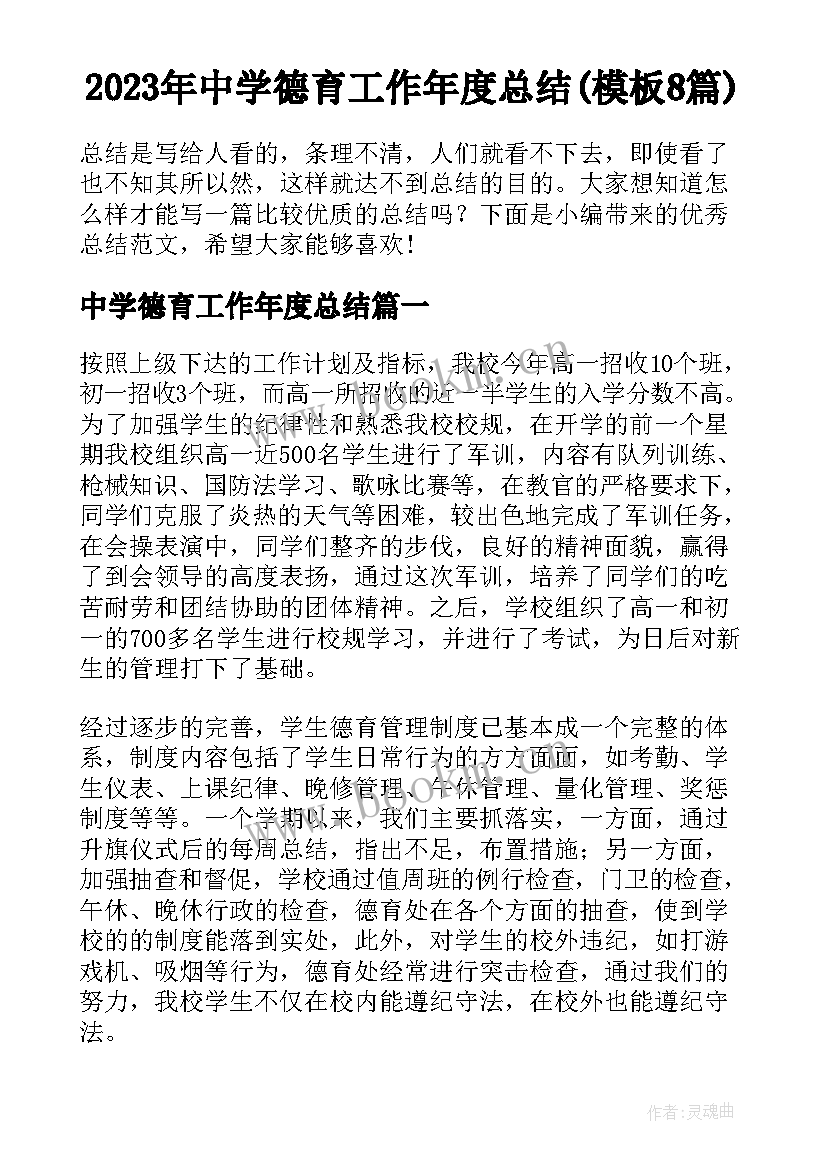 2023年中学德育工作年度总结(模板8篇)