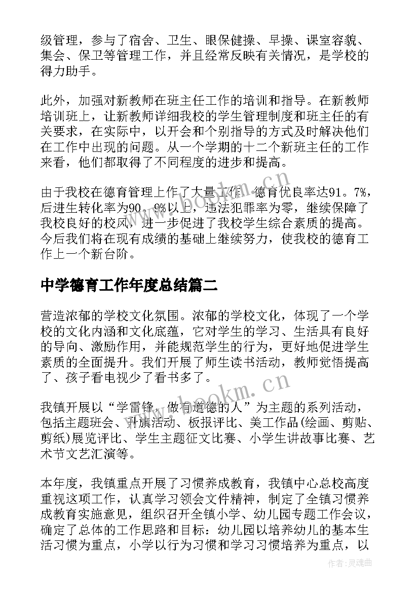 2023年中学德育工作年度总结(模板8篇)