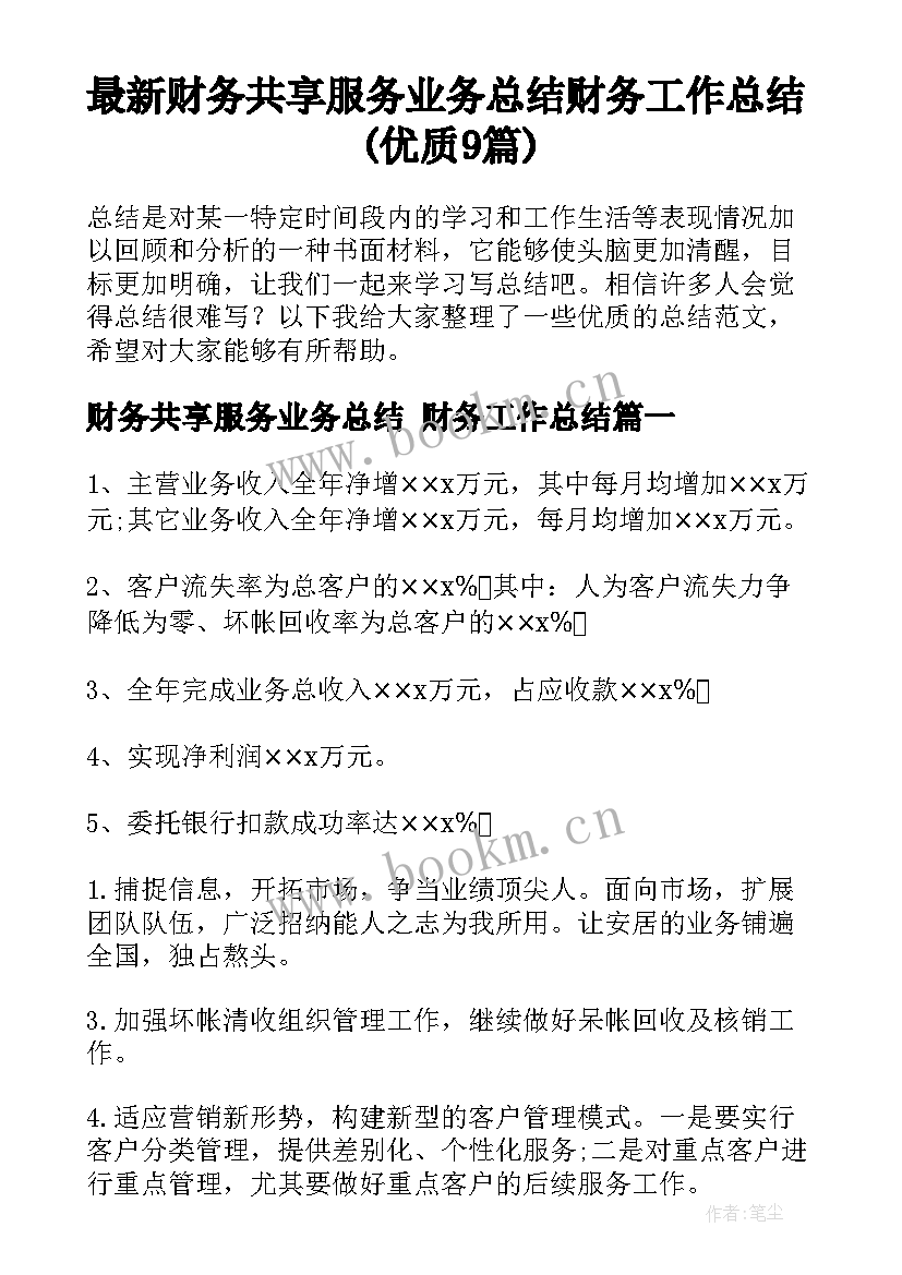 最新财务共享服务业务总结 财务工作总结(优质9篇)