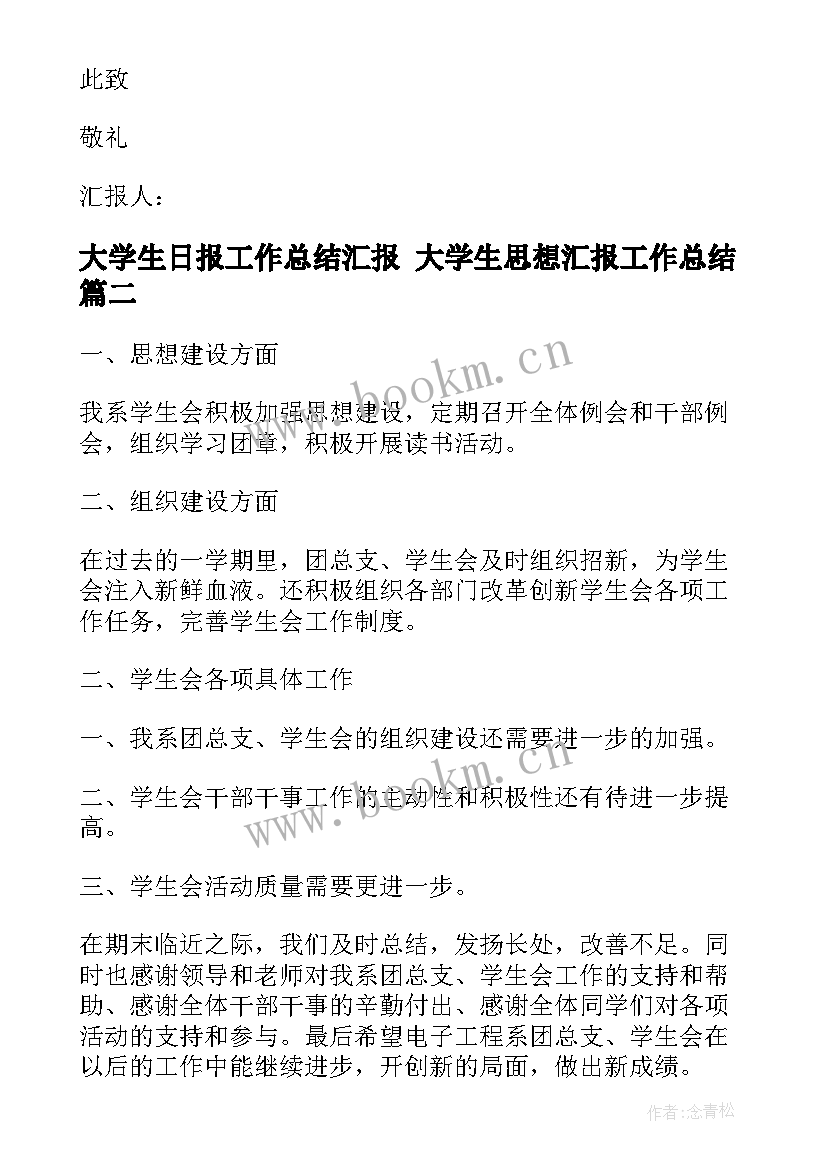 2023年大学生日报工作总结汇报 大学生思想汇报工作总结(通用5篇)