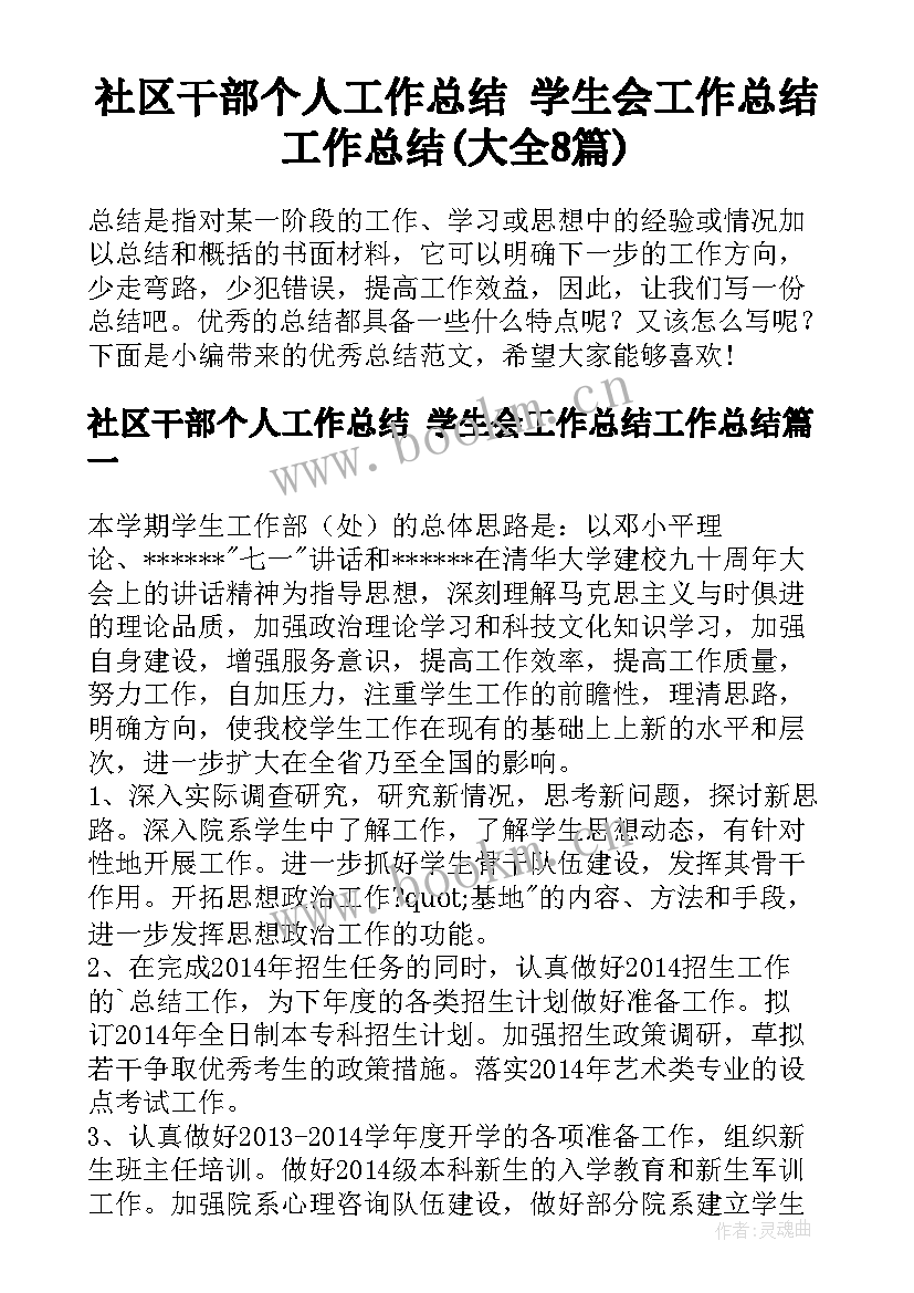 社区干部个人工作总结 学生会工作总结工作总结(大全8篇)