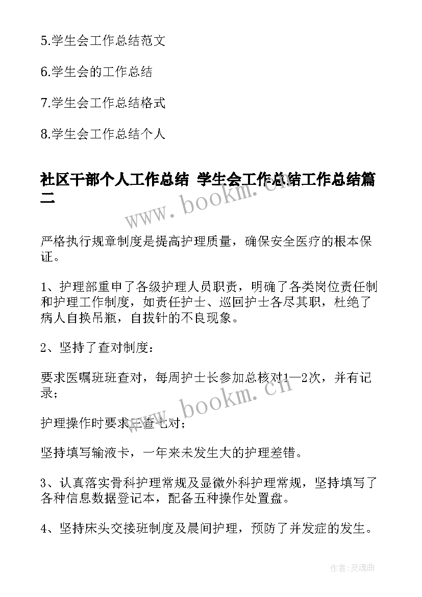 社区干部个人工作总结 学生会工作总结工作总结(大全8篇)