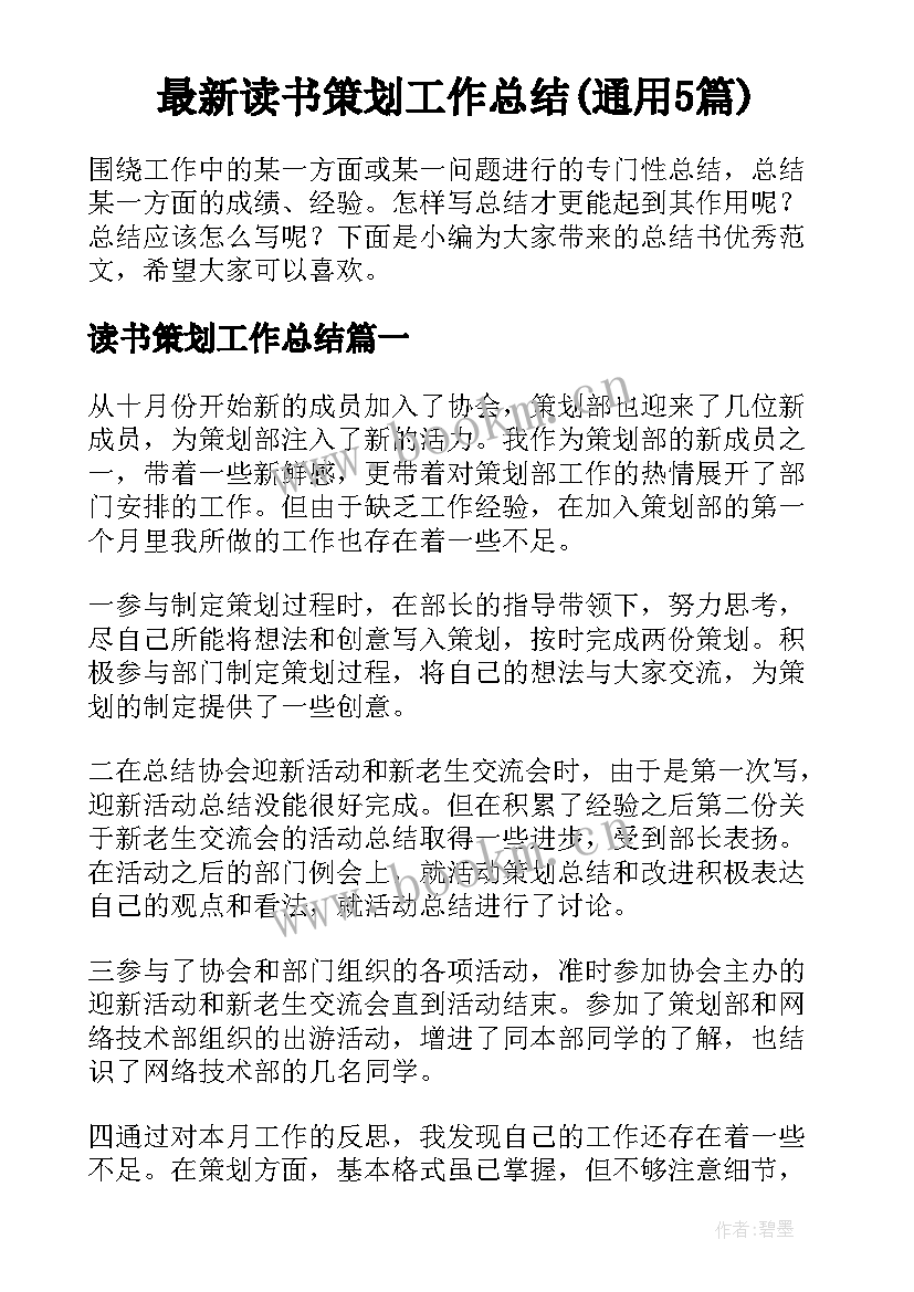 最新读书策划工作总结(通用5篇)