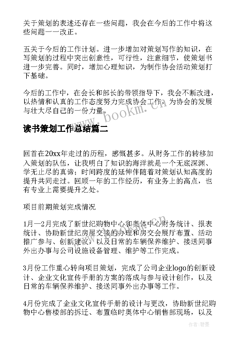 最新读书策划工作总结(通用5篇)