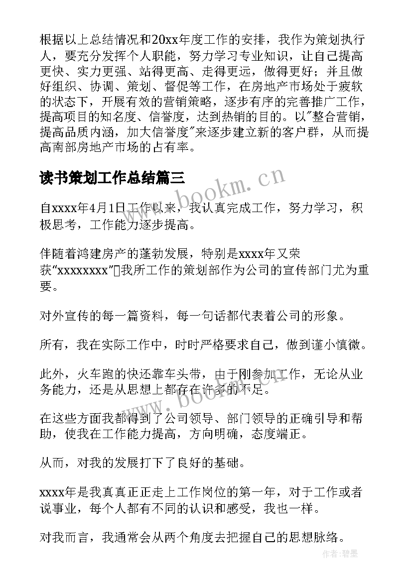 最新读书策划工作总结(通用5篇)