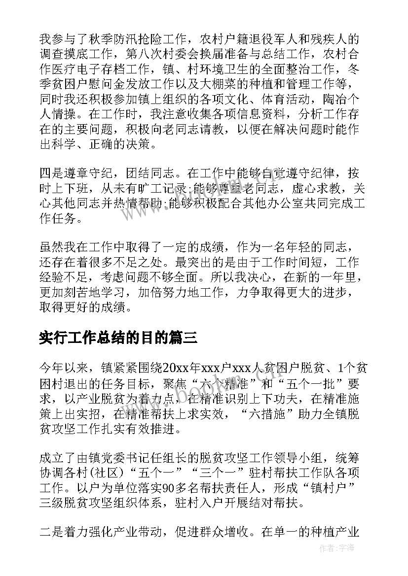 最新实行工作总结的目的(优秀7篇)