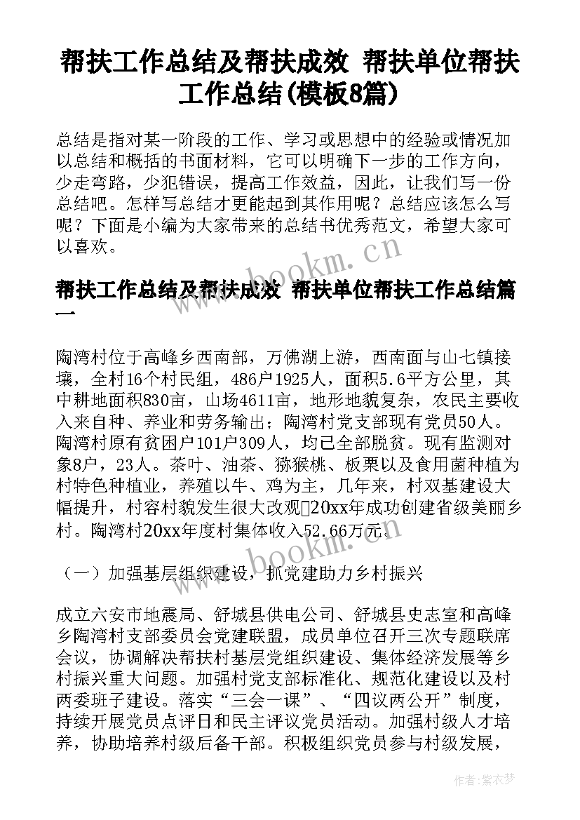 帮扶工作总结及帮扶成效 帮扶单位帮扶工作总结(模板8篇)