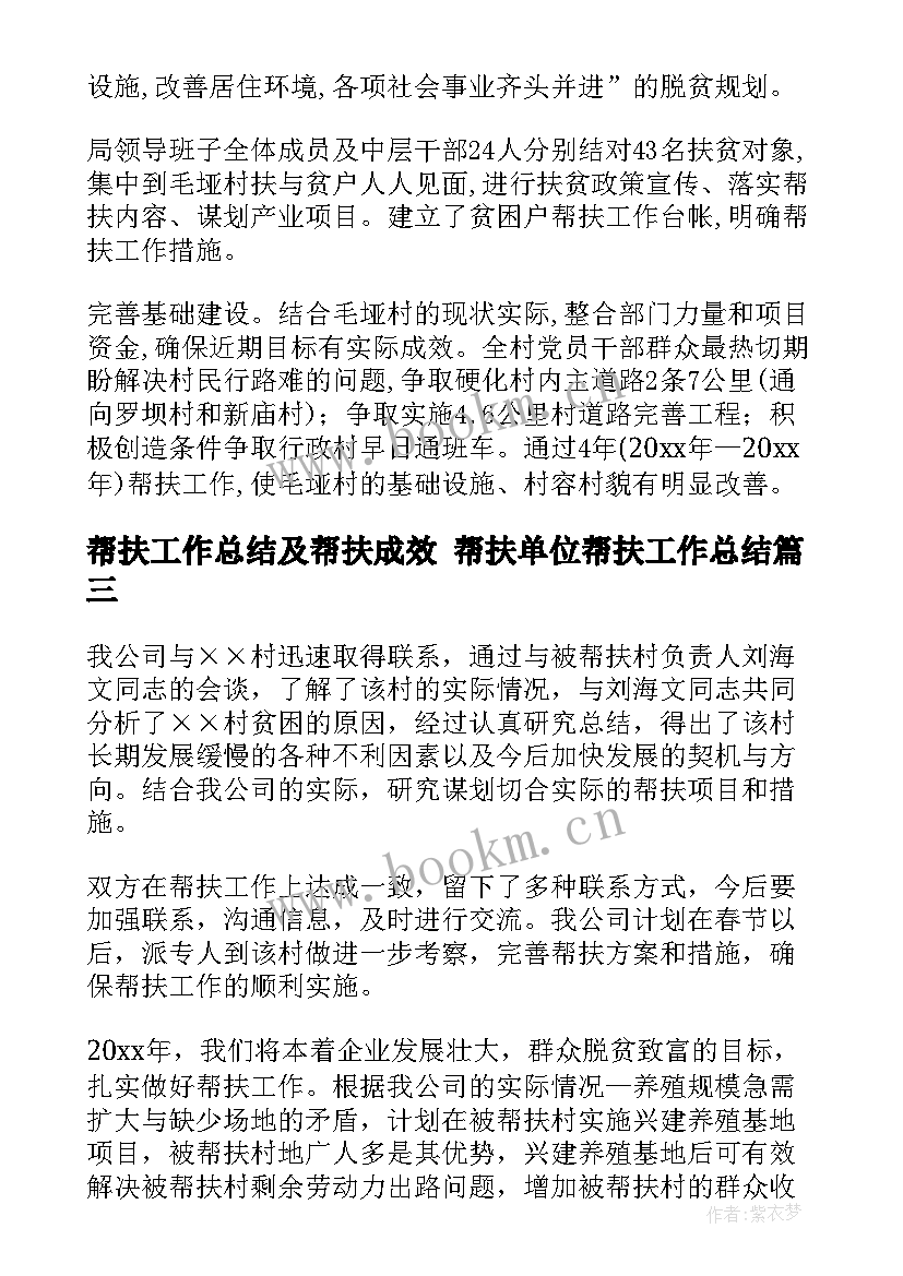 帮扶工作总结及帮扶成效 帮扶单位帮扶工作总结(模板8篇)