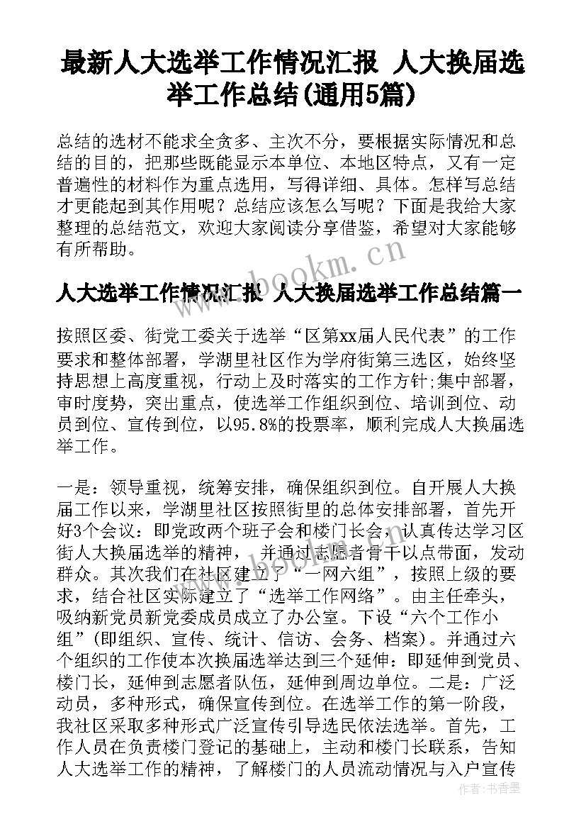 最新人大选举工作情况汇报 人大换届选举工作总结(通用5篇)