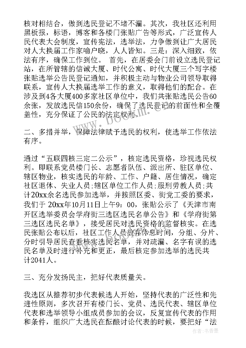 最新人大选举工作情况汇报 人大换届选举工作总结(通用5篇)