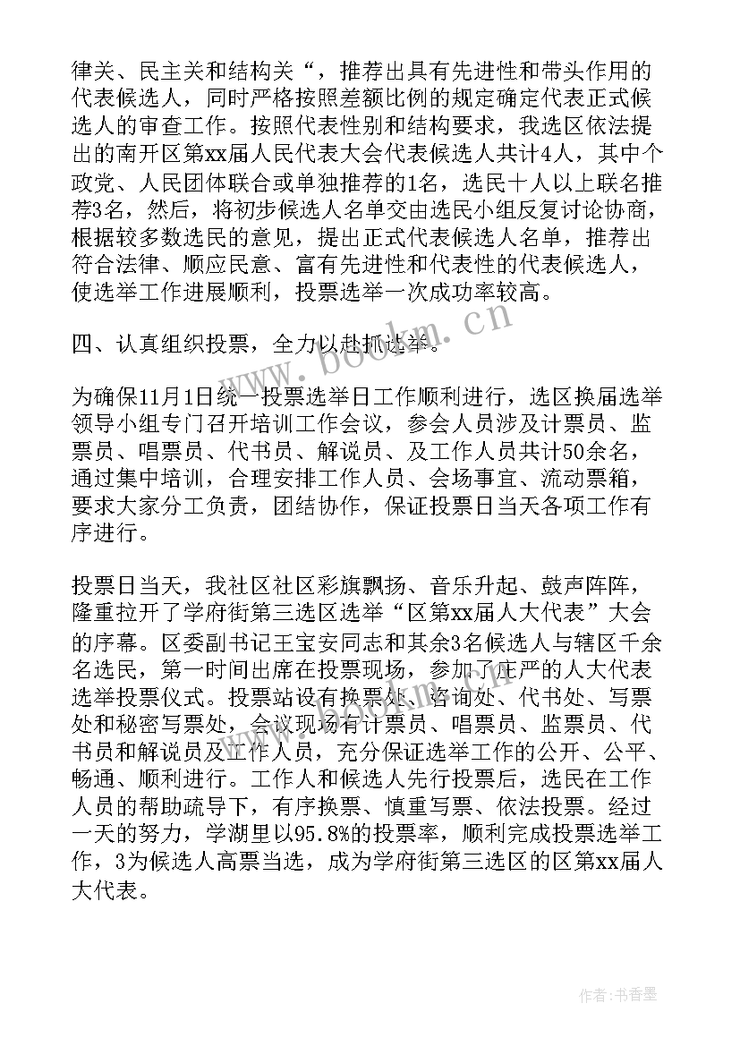 最新人大选举工作情况汇报 人大换届选举工作总结(通用5篇)