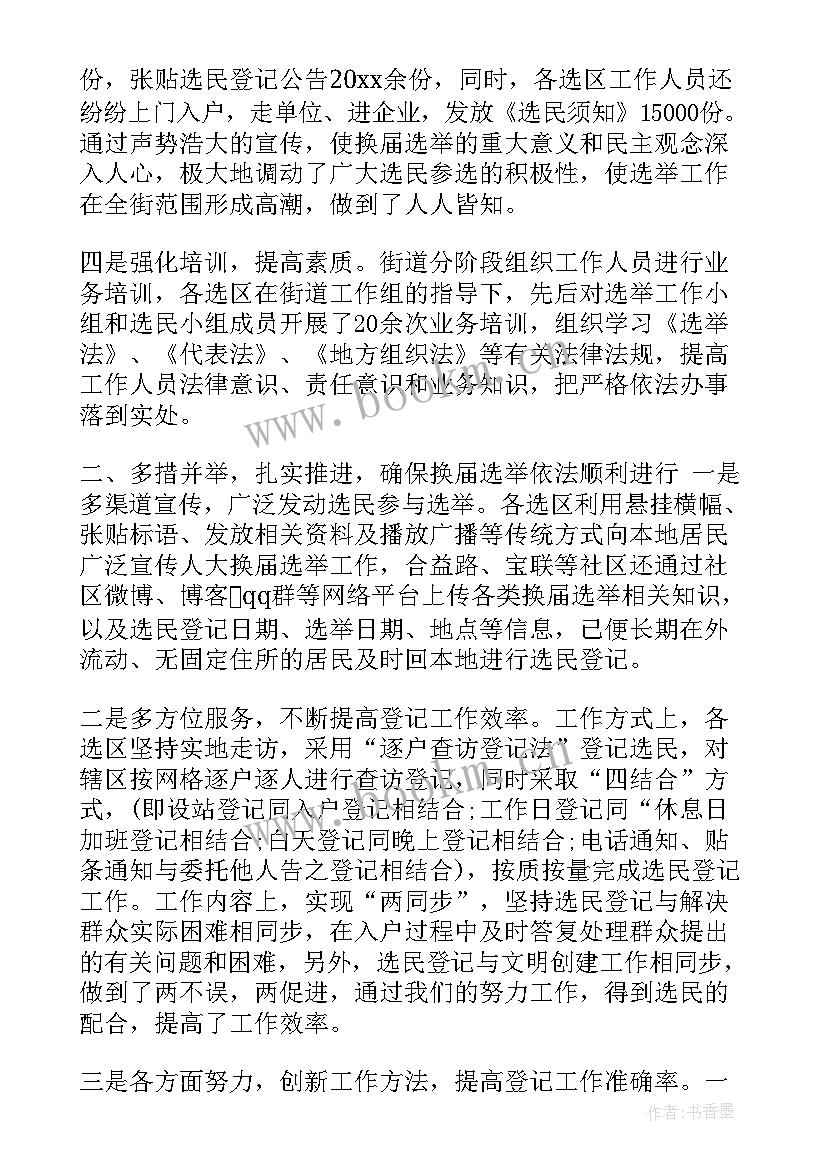 最新人大选举工作情况汇报 人大换届选举工作总结(通用5篇)