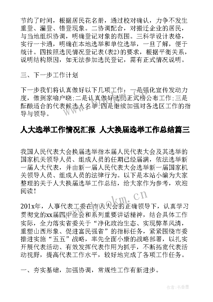 最新人大选举工作情况汇报 人大换届选举工作总结(通用5篇)