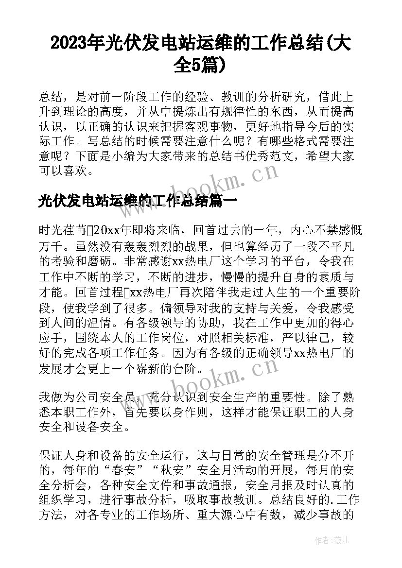 2023年光伏发电站运维的工作总结(大全5篇)