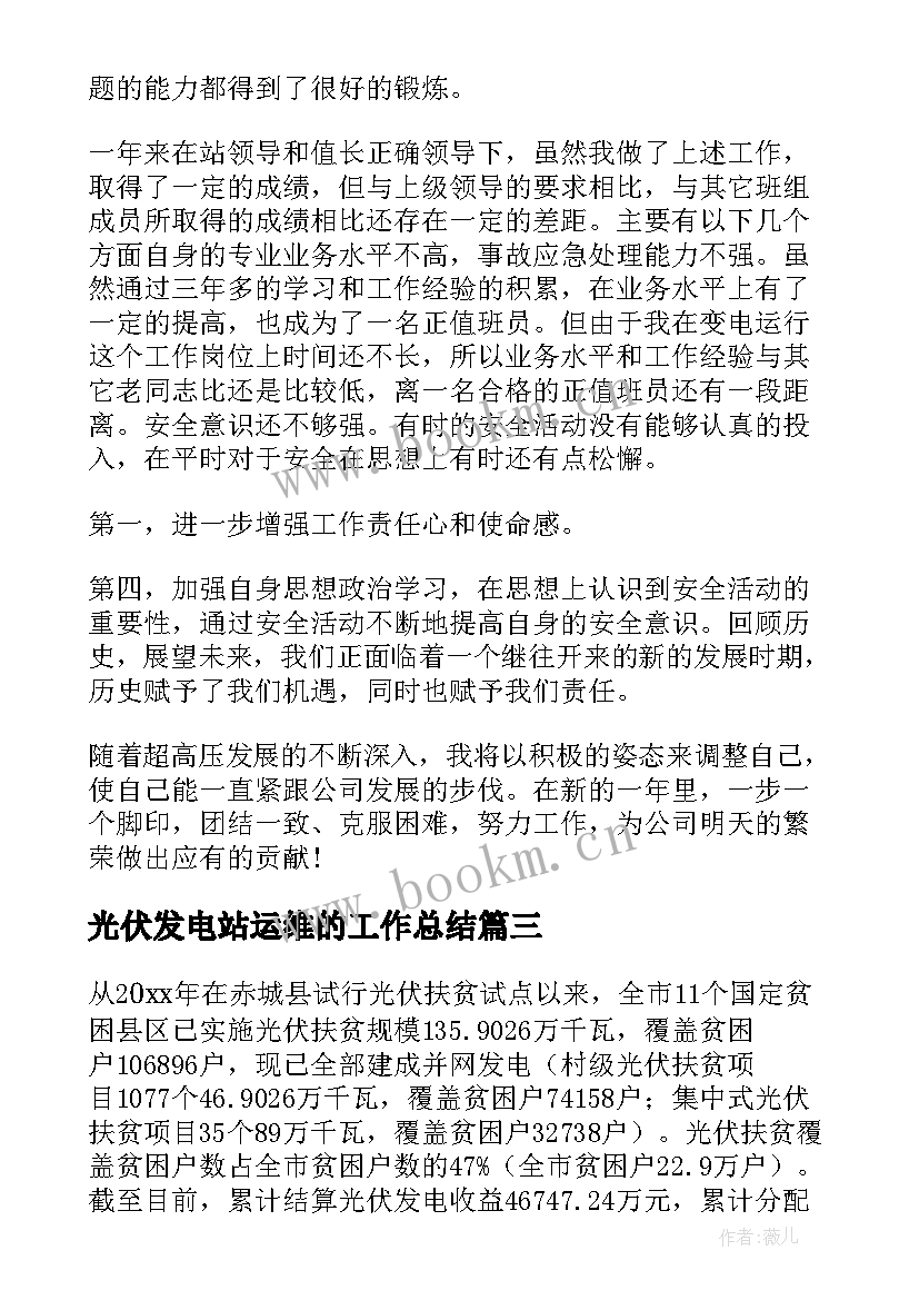 2023年光伏发电站运维的工作总结(大全5篇)