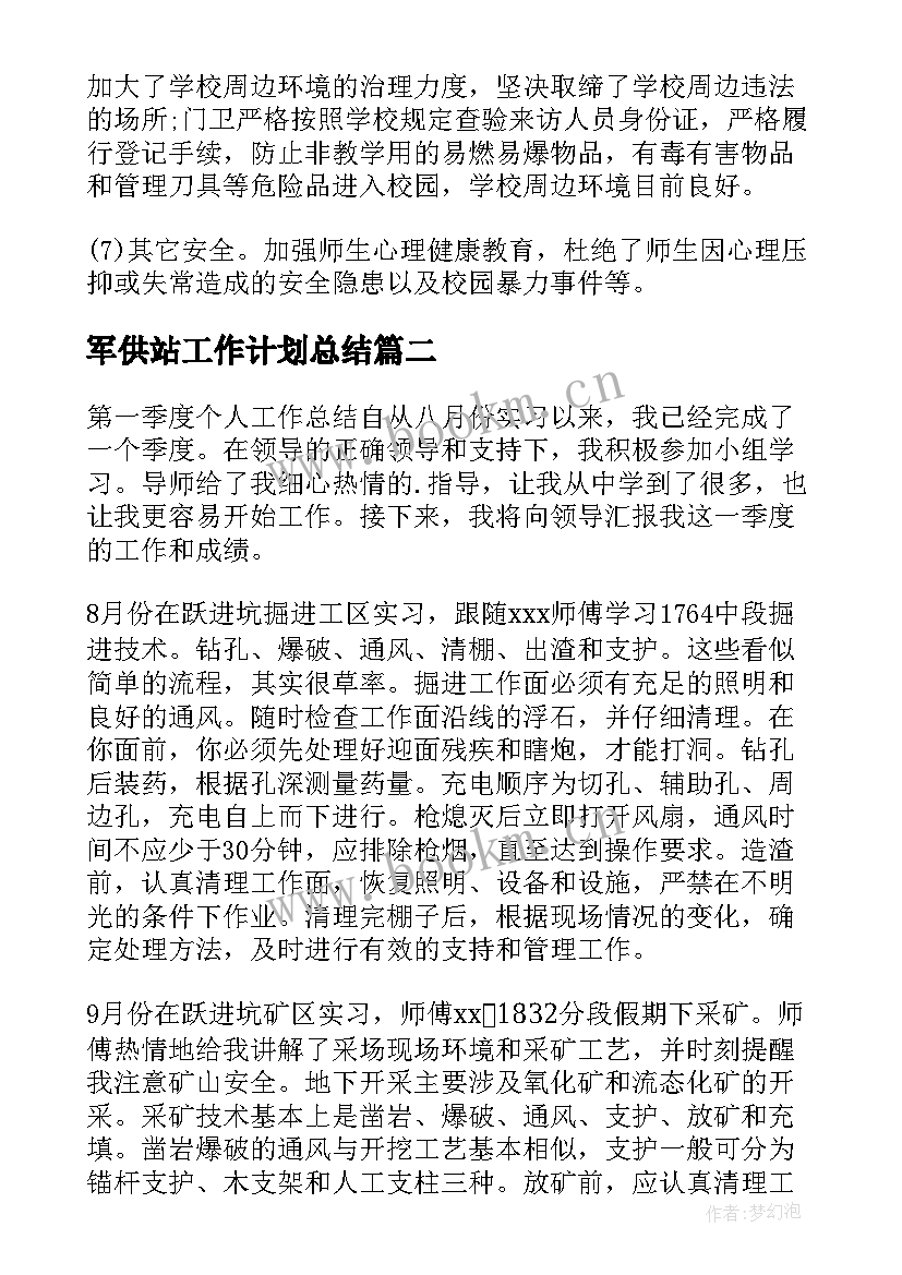 2023年军供站工作计划总结(优质8篇)