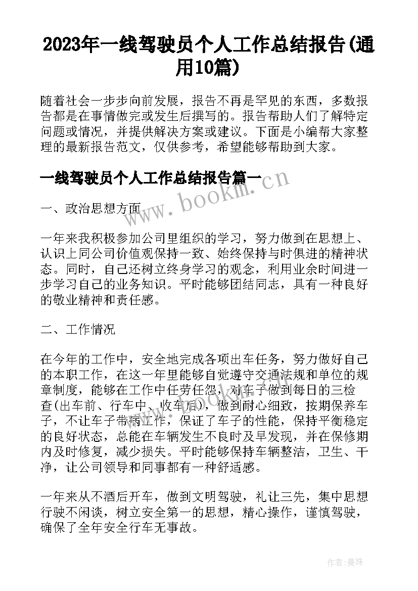 2023年一线驾驶员个人工作总结报告(通用10篇)