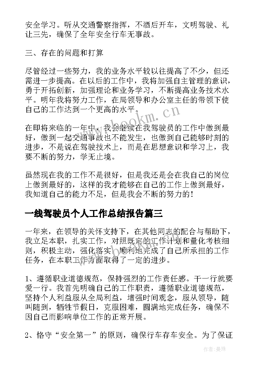 2023年一线驾驶员个人工作总结报告(通用10篇)