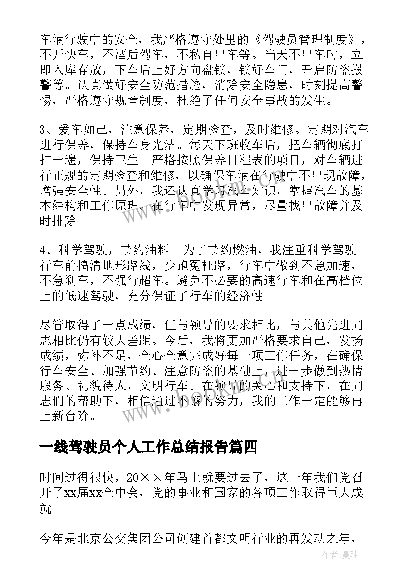 2023年一线驾驶员个人工作总结报告(通用10篇)