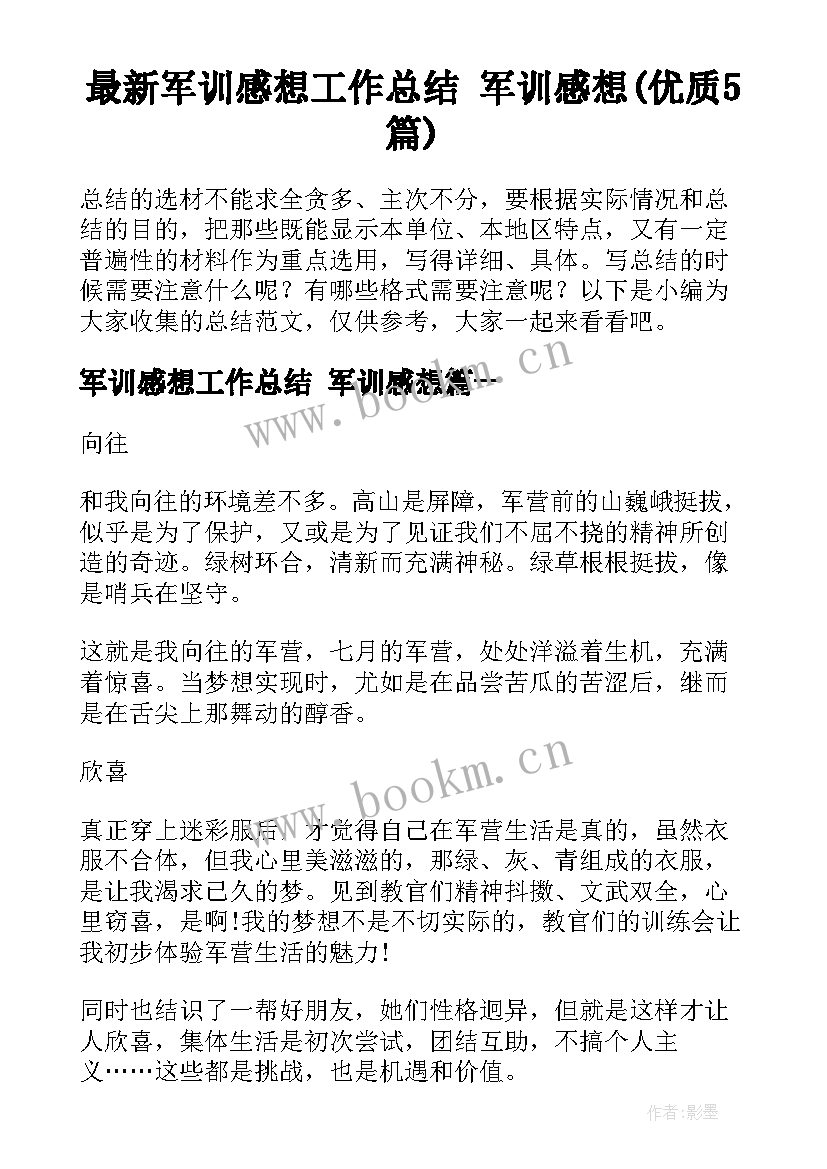 最新军训感想工作总结 军训感想(优质5篇)