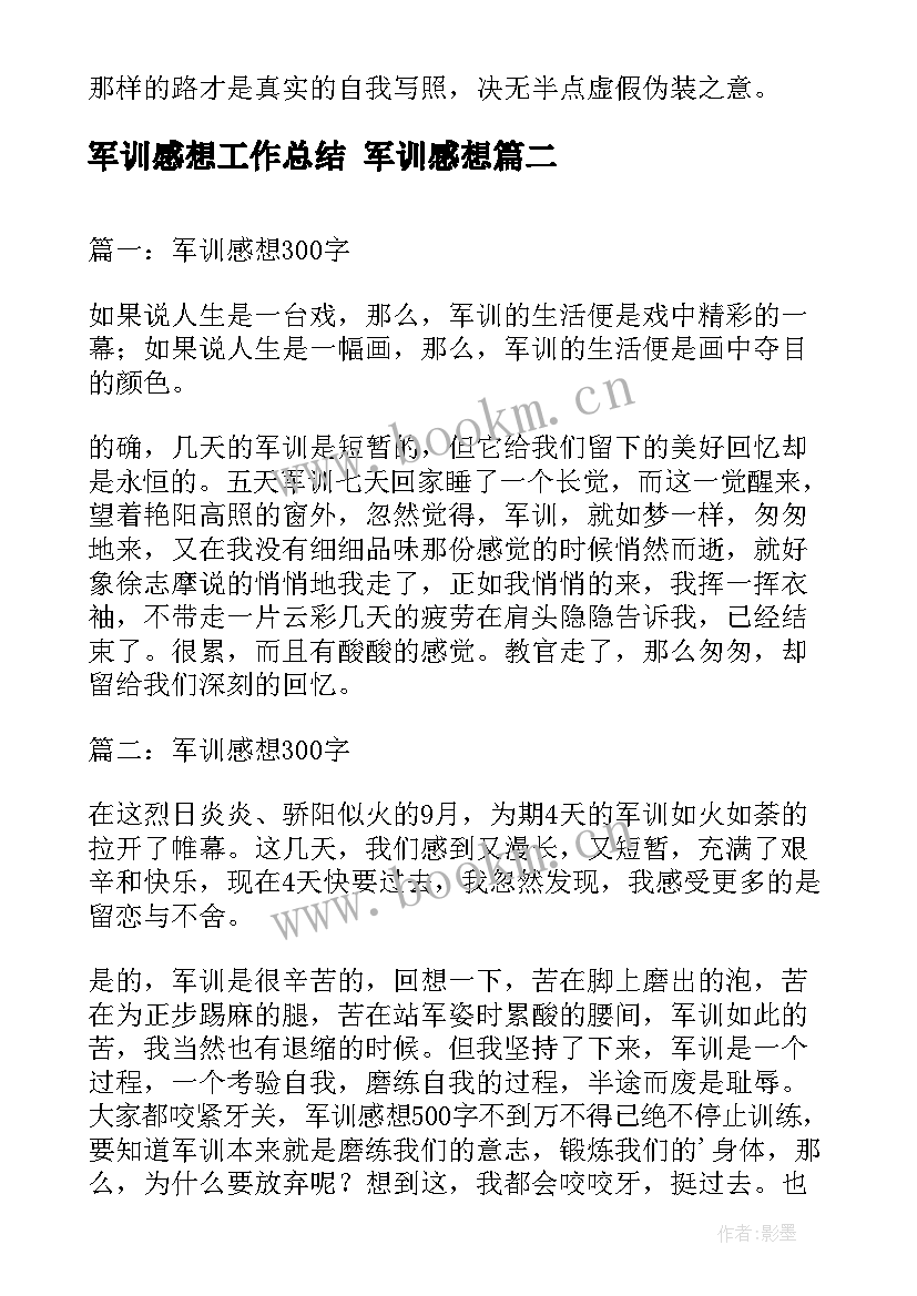 最新军训感想工作总结 军训感想(优质5篇)