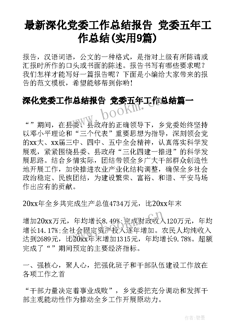 最新深化党委工作总结报告 党委五年工作总结(实用9篇)